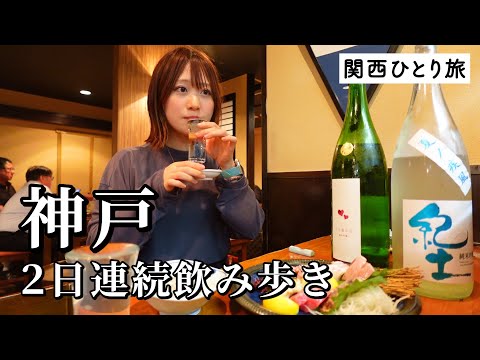 【神戸ひとり飲み】2日連続で昼から飲み歩きグルメ旅！ご当地グルメと地酒を堪能しまくりラーメンで〆て幸福感MAX