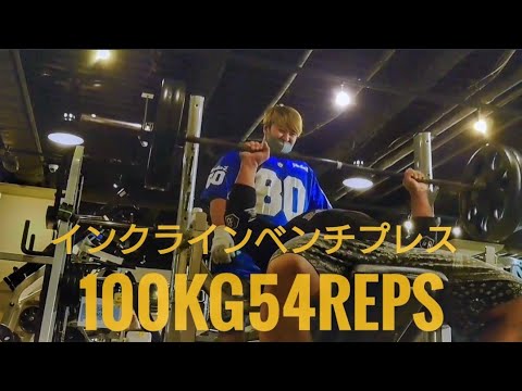 インクラインベンチプレス100kg54reps！！