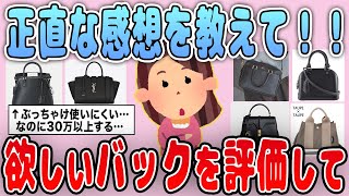 【有益】買うか迷っている…欲しいバッグを貼るので意見が聞きたい！【ガルちゃん】