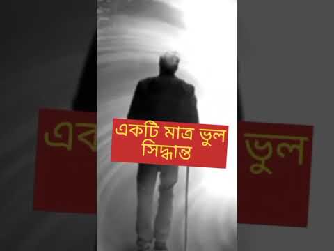 জীবন ধ্বংশ করতে😱 #shorts