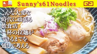 【No,37/ラーメン屋さんの苦労】で飲食店の素晴らしさを今一度理解してくれ！