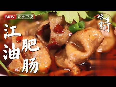 藏在北锣鼓巷胡同里的川菜小馆，店面毫不起眼，味道可不能小瞧，招牌菜肥肠竟成了早餐标配【味道掌门】