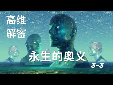 永生的奥义 3-3