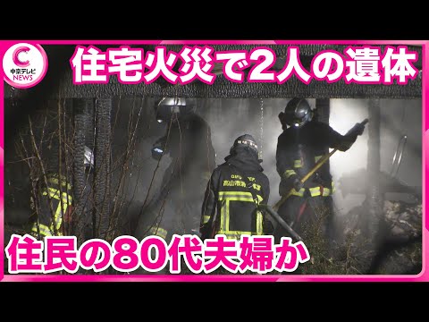 【住宅火災】 焼け跡から２人の遺体　住民の80代夫婦か　岐阜・高山市