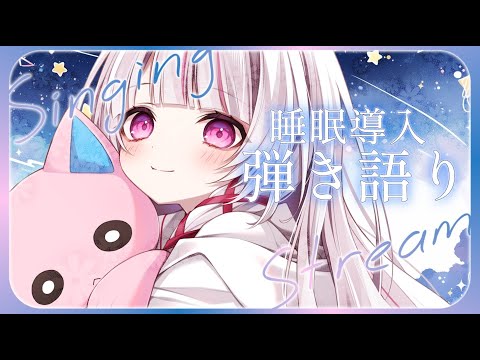 【 歌枠/弾き語り 】初見◎BGM◎睡眠導入♪ゆるふわボイス弾き語りで癒します。【 #323みすみ / #Vtuber  】 #vsinger #karaoke