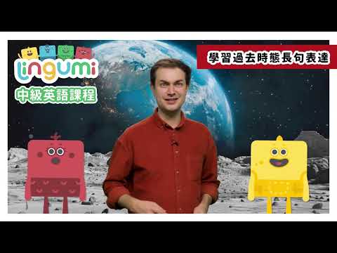 Lingumi 中級英語課程