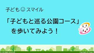 子ども☺スマイル　多摩市ウォーキングコース「子どもと巡る公園コース」を歩いてみよう！ 健幸まちづくり推進室