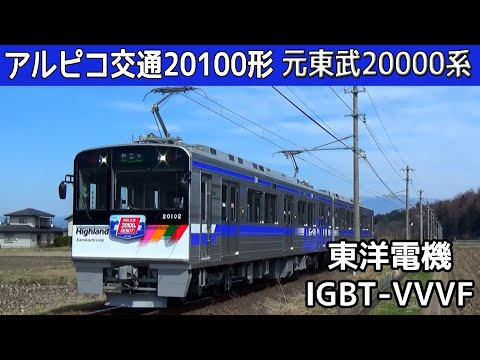 【イイ音♪】アルピコ交通20100形デビュー！東洋IGBT-VVVFサウンド集