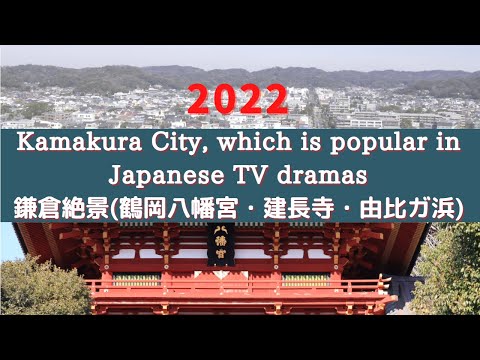 観光【鎌倉】大河ドラマ『鎌倉殿の13人』で注目！ドローンによる絶景 /【tourism】Kamakura City, popular in Japanese TV dramas