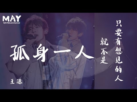 只要有想遇见的人 就不是孤身一人  TFBOYS 王源  (  好听 新歌 )【 随夏日远去的你 隐没在回忆里 去时间的尽头 】 动态歌词lyrics  电影《 夏目友人帐 》推广曲