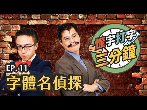 字體名偵探：用字體也能破解抹黑？｜懂字打字三分鐘 EP.11