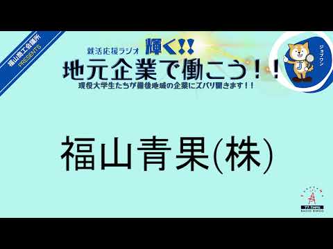 2024年2月14日(水)福山青果(株)・トモテツグループ就活応援ラジオ　輝く地元企業で働こう‼現役大学生たちが備後地域の企業にズバリ聞きます！！