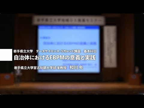 講師：和川央准教授「自治体におけるＥＢＰＭの意義と実践」岩手県立大学地域DX推進セミナー講演④