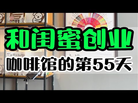 关于我们的家庭咖啡馆是如何做起来的