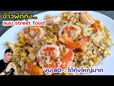 แชร์สูตรข้าวผัดกุ้ง‼️แบบ street food งบ80-. ได้จานใหญ่ อร่อยมาก เหมือนกินที่ร้านดัง | Bearzeed