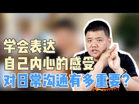 【樊书海海】学会表达内心的感受对日常沟通有多重要？