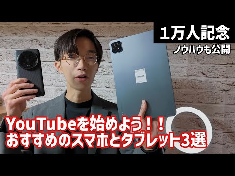 スマホとタブレットでYouTube投稿しよう【オススメ３端末とオバラYoutube史のご紹介】