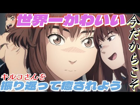 【天国大魔境アニメ振り返り】可愛いキルコさんを振り返ろう！！！