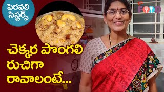 చెక్కర పొంగలి రుచిగా రావాలంటే | Special Chekkara Pongali Recipe | Peravali Sisters | TeluguOne Food