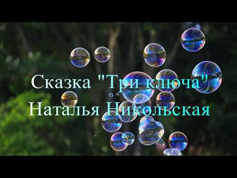 Сказка "Три ключа" Наталья Никольская