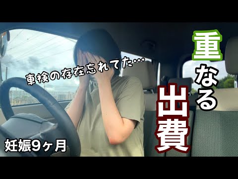 【アラサー妊婦の日常vlog】将来のお金の不安は共通事項よね💰| 車検費用 | 専業主婦 | スーパーまとめ買い | 妊娠後期【初マタ】