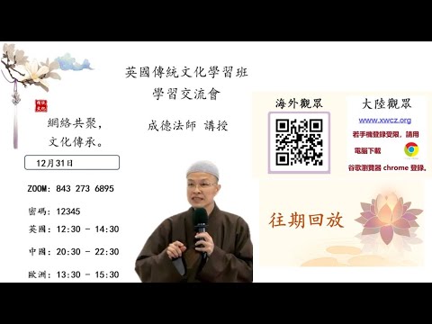 成德法師 20241231《傳統文化學習班-英國》答問