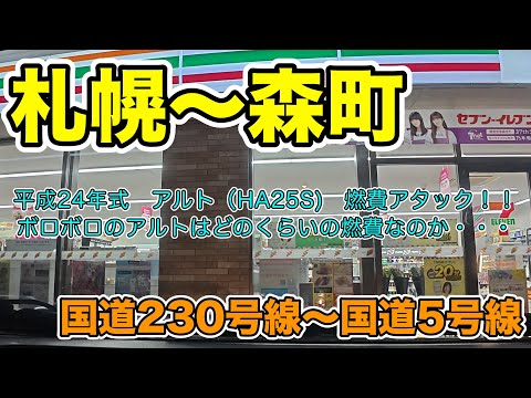 【燃費】HA25S アルト　MT車　燃費アタック　札幌から森町往復450km