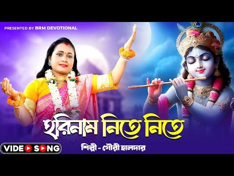 হরিনাম নিতে নিতে | Hori Nam Nite Nite | Papai Biswas | Radha Krishna Bengali song | BRM Devotional