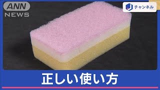 食器用スポンジの正しい使い方　“やわらかい面”は洗うためじゃない!？　実は…【スーパーJチャンネル】(2024年3月6日)