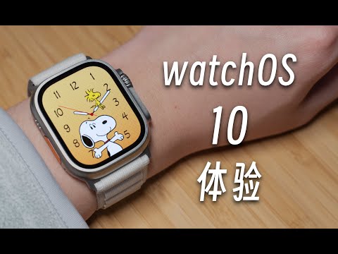 「黑貓」watchOS 10 變化好大！說說我最喜歡的升級點