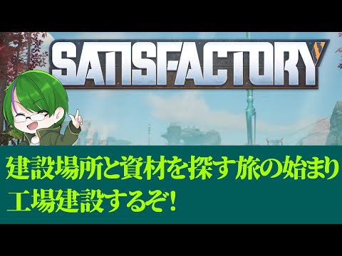 【Satisfactoryコラボ】知らねぇ所で工場建設だ…！ #1【道端クローバー】