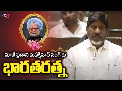 Telangana Deputy CM Batti Vikramarkha Pays Tribute To Manmohan Singh | Telangana Assembly | TV5 News