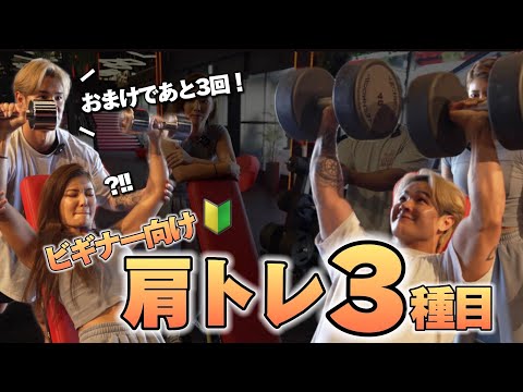 フィジークプロ選手に学ぶ必須【肩３種目！】