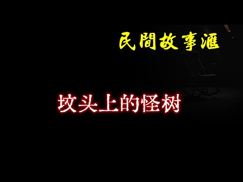 【民间故事】坟头上的怪树  | 民间奇闻怪事、灵异故事、鬼故事、恐怖故事