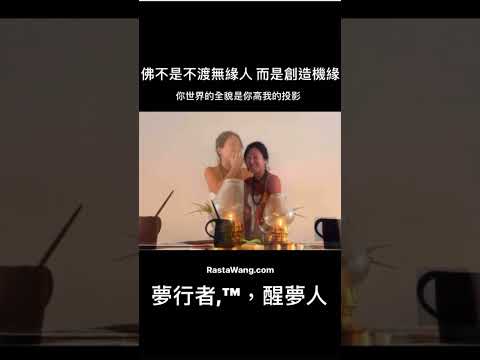 你世界的全貌是你高我的投影 /.王大喜 Rasta Wang