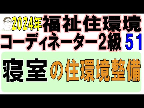 福住環コーデ試験対策51【寝室の住環境整備】