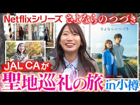 【さよならのつづき】のつづき！？JAL CAが話題のドラマの聖地巡礼旅へ！【北海道・小樽】