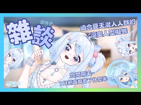 【雜談】適合夏天混入人群的涼爽人型擬態！悠閒聊天~7月新番都看了什麼呢？【朵璃安Dorian】#台灣Vtuber