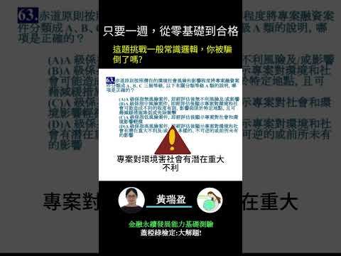 你的永續知識及格嗎?? 金融永續發展基礎能力測驗_0414考古題 第63題．蓋稏綠私塾