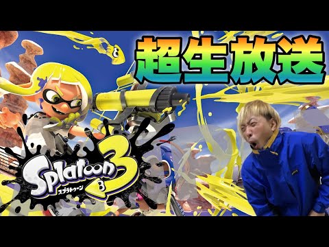 【スプラトゥーン３】視聴者参加型　本物のワイパーみたいだろ？じゃあナワバリしようか