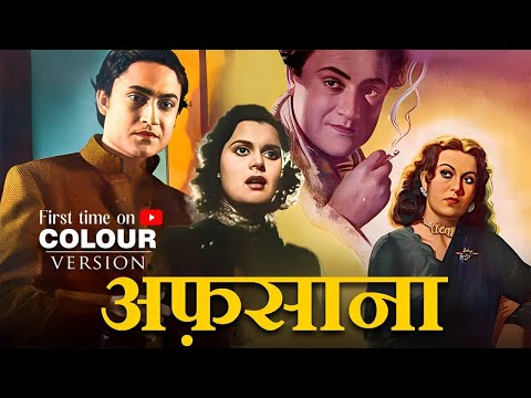 Youtube पर पहली बार in Colour Version | अफसाना Afsana (1951) Full Movie | 50s Classic Movie