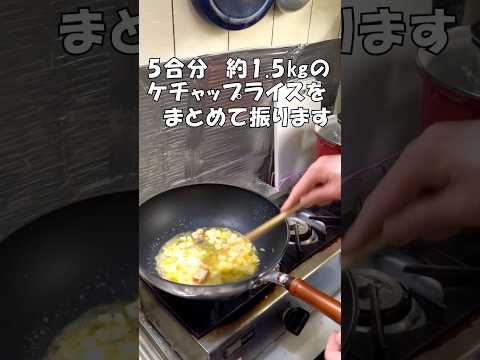 【スマートなフライパンの振り方】５合分約1.5kgのケチャップライスをまとめて振ります!#shorts #subscribe #food #喫茶店 #初心者