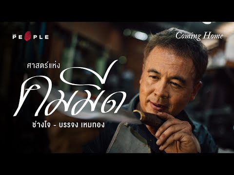 ช่างโจ : ศาสตร์แห่งคมมีด ครูผู้ตีเหล็กเพื่อสะท้อนความจริง - Coming Home