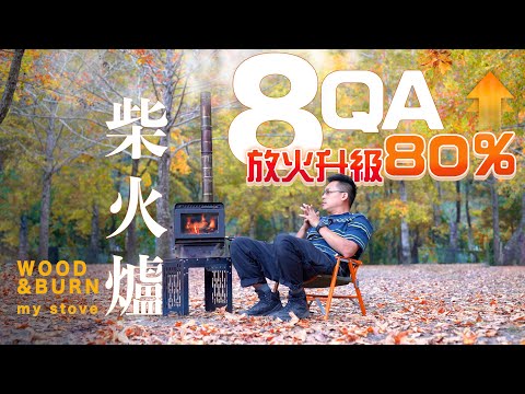 解答柴火爐的8個疑問，放火技能升級80％｜WOOD & BURN MY STOVE｜美樹營地｜露營重裝備