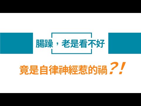 腸躁，可能不是大腸出問題！ │自律神經失調專家◎郭育祥診所