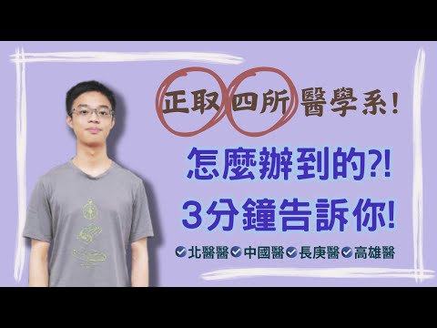 3分鐘教你怎麼考上醫學系！應屆正取四所醫學系，背後秘訣大公開！分數差距小的決勝關鍵，你一定要知道！