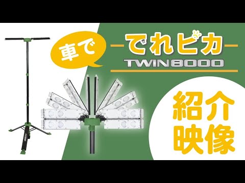 でれピカTWIN8000 LEDワークライト　紹介動画