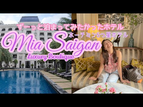 ずーっと泊まってみたかったホーチミン5つ星ホテル Mia Saigon Luxury Boutique