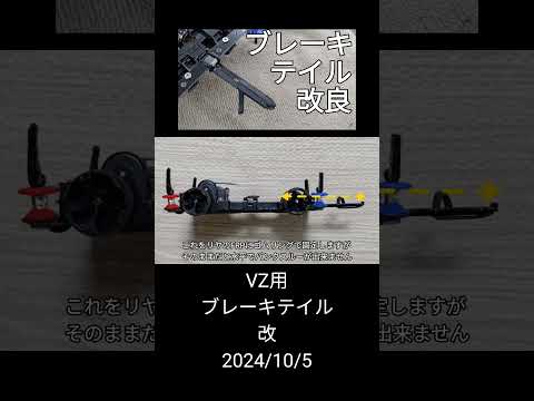 ミニ四駆/VZ用ブレーキテイル改 mini4wd 2024/10/5 縦