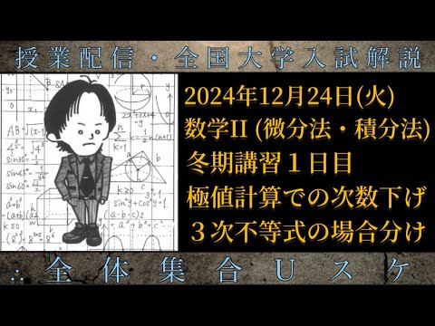 12/24(火) 数学Ⅱ (冬期講習①)：極値計算での次数下げ、3次不等式の場合分け